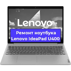Чистка от пыли и замена термопасты на ноутбуке Lenovo IdeaPad U400 в Белгороде